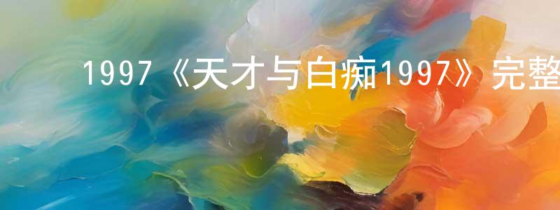 陈如月的动漫综艺大全,1997《天才与白痴1997》完整版电影/在线观看/百度云-美剧天堂